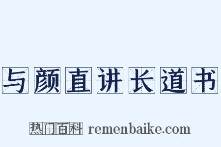 与颜直讲长道书是什么意思的图片